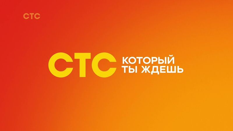 Две заставки СТС (01.2025)