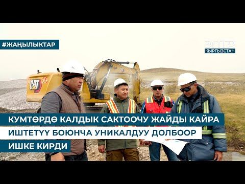 КУМТӨРДӨ КАЛДЫК САКТООЧУ ЖАЙДЫ КАЙРА ИШТЕТҮҮ БОЮНЧА УНИКАЛДУУ ДОЛБООР ИШКЕ КИРДИ