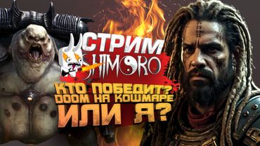 СЛОМАЕТ ЛИ МЕНЯ СТРИМ? - DOOM НА КОШМАРЕ А ВОЗМОЖНО ЧТО-ТО ЕЩЕ! - СТРИМ ШИМОРО