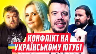 НОВИЙ КОНФЛІКТ НА УКРАЇНСЬКОМУ ЮТУБІ! | ДАЙДЖЕСТ