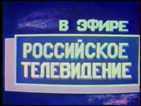 Статичная заставка (РТР, 1991-1992)