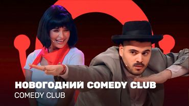 Comedy Club: Новогодний Comedy Club | Роман Каграманов, Seville и резиденты Comedy Club
