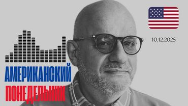 АМЕРИКАНСКИЙ ПОНЕДЕЛЬНИК 10.12.2025