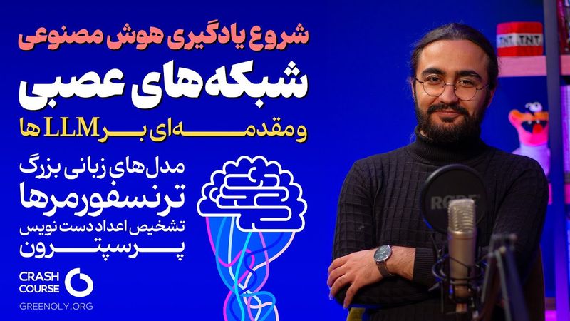 چت جی‌پی‌تی و LLM ها چطور کار میکنند ؟ آموزش شبکه‌های عصبی و مقدمه‌ای بر LLM ها