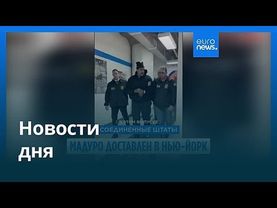 Новости дня | 5 января 2026 г. — дневной выпуск