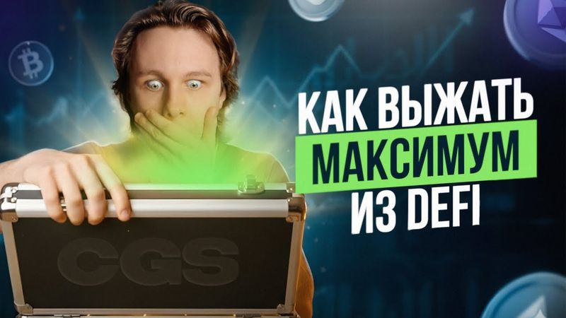 Секрет сверхприбыли в DeFi: Разбор системы, которая показывает результат на любом рынке