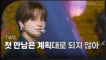 TWS - 첫 만남은 계획대로 되지 않아 [서울 스프링 페스타 2025 - 서울원더쇼] | KBS 250504 방송