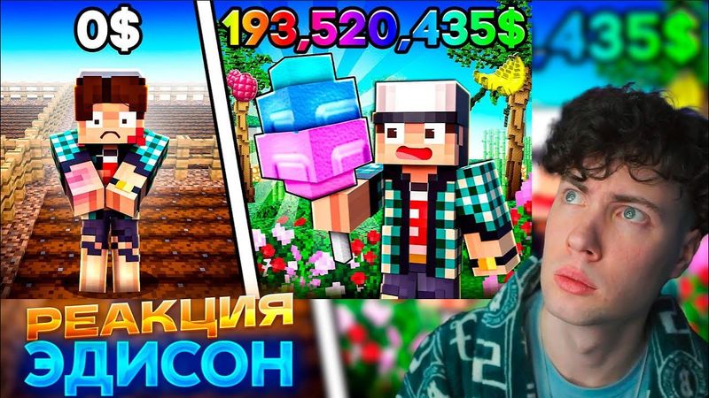 ЭДИСОН ОТ БОМЖА ДО ТРИЛЛИОНЕРА В GROW A GARDEN В МАЙНКРАФТ! РЕАКЦИЯ НА EDISON PERETS ГРОВ Э ГАРДЕН