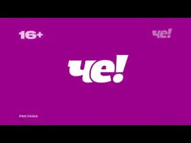 Анонсы и рекламный блок (Че!, 18.05.2025) (9)