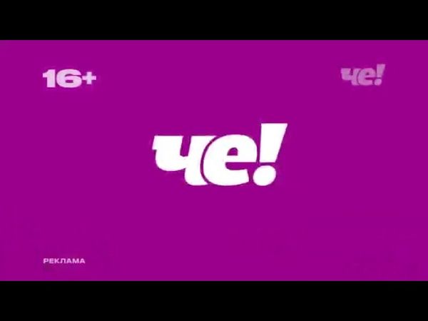 Анонсы и рекламный блок (Че!, 18.05.2025) (9)