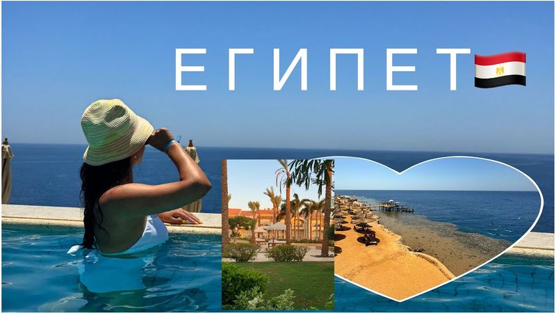 Египет 🌊. Шарм Эль Шейх. Видеоблог об Reef Oasis Blue Bay Resort | Тихий влог📸.