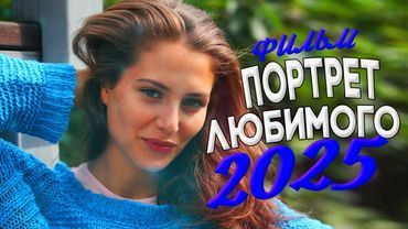 🎬ФИЛЬМЫ 2025 | ЛУЧШИЕ МЕЛОДРАМЫ И ДРАМЫ | НОВИНКИ РУССКОГО КИНО СМОТРЕТЬ ОНЛАЙН БЕСПЛАТНО