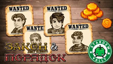 Я УНИЧТОЖИЛ ПРЕСТУПНОСТЬ ДОЛИНЫ СТАРДЬЮ