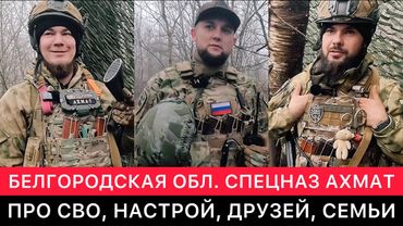 ВАЖНЫЕ РАЗГОВОРЫ В БЕЛГОРОДСКОМ ПРИГРАНИЧЬЕ С БОЙЦАМИ СПЕЦНАЗА АХМАТ.