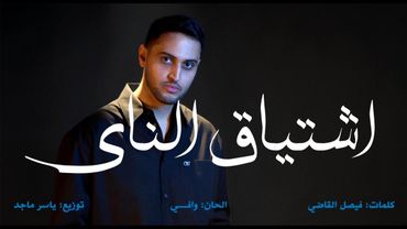شاكر ابراهيم - اشتياق الناي  (حصرياً) | 2025 | Shaker Ibrahim - Eshtiaq Alnay