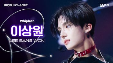 [BOYS ll PLANET/4회 직캠] 이상원 LEE SANG WON ♬Whiplash - aespa (에스파) @1vs1 계급 배틀