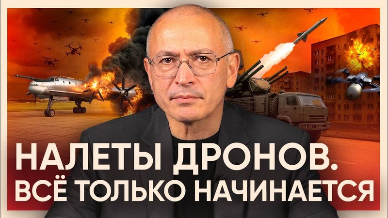 Налеты дронов. Всё только начинается | Блог Ходорковского