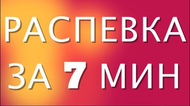 УРОК ВОКАЛА, РАСПЕВКА ЗА 7 МИНУТ