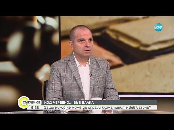 Гроздан Караждов: Въпросът с неработещите климатици във влаковете трябва да се отнесе към предишните