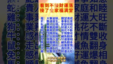 十二生肖快接福！看到不接財運落！#運勢 #生肖 #正能量 #十二生肖 #感情 #熱門 #玄學 #情感 #國學文化 #道家文化 #傳承文化 #祝福你 #磁場 #福氣 #接大運 #文字的力量