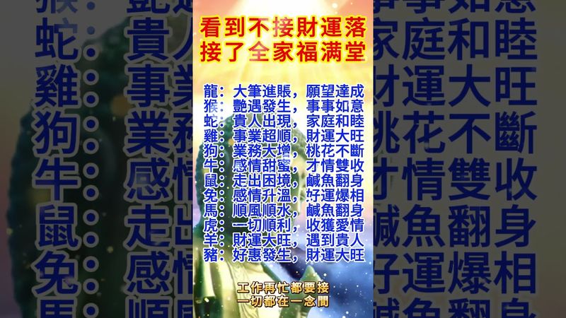 十二生肖快接福！看到不接財運落！#運勢 #生肖 #正能量 #十二生肖 #感情 #熱門 #玄學 #情感 #國學文化 #道家文化 #傳承文化 #祝福你 #磁場 #福氣 #接大運 #文字的力量