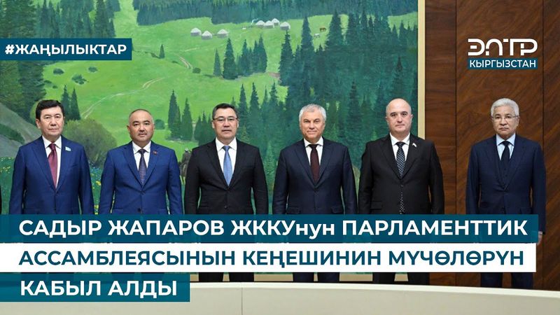 САДЫР ЖАПАРОВ ЖККУнун ПАРЛАМЕНТТИК АССАМБЛЕЯСЫНЫН КЕҢЕШИНИН МҮЧӨЛӨРҮН КАБЫЛ АЛДЫ