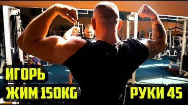 Игорь перегнал Никулина - Руки уже 45, Пожал новый рекорд