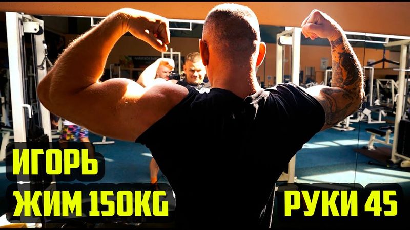 Игорь перегнал Никулина - Руки уже 45, Пожал новый рекорд