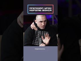 Преподал урок королю бокса!