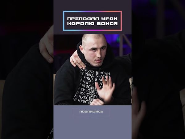 Преподал урок королю бокса!