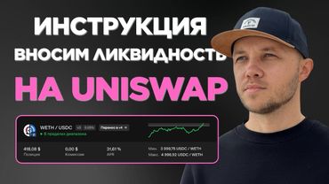 Как открыть пул ликвидности на Uniswap V3. Полный гайд