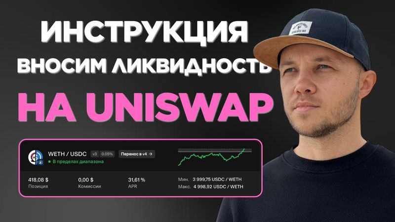 Как открыть пул ликвидности на Uniswap V3. Полный гайд