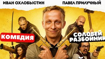 ЛУЧШАЯ РОЛЬ ОХЛОБЫСТИНА! НЕВЕРОЯТНО СМЕШНО! - Соловей разбойник / Фильм полностью. Русские комедии