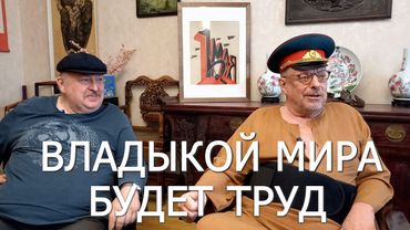 Владыкой мира будет труд. Андрей Девятов и Алексей Новицкий 01.05.2025