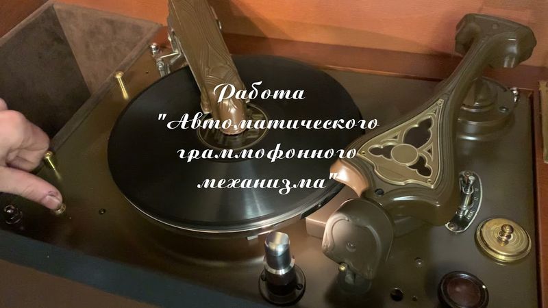 Вторая жизнь Радиолы Д-11