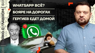 👊 Бойко о главном | WhatsApp всё? | Бояре на дорогах | Гергиев едет домой