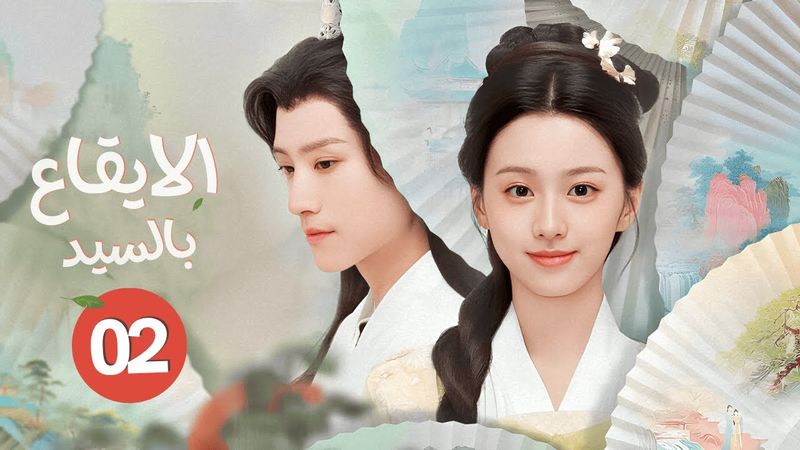 الدراما الرومانسية التاريخية "الإيقاع بالسيد - To Get Master" حلقة02 | بطولة جوني تشانغ/باو شانغ يين