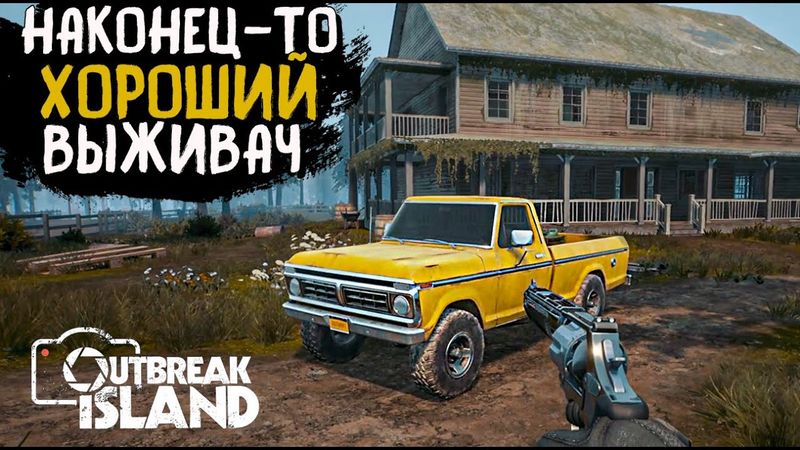 НОВАЯ ТОП ВЫЖИВАЛКА НА ПИКАПЕ. АТМОСФЕРНОЕ ВЫЖИВАНИЕ В OUTBREAK ISLAND