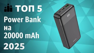 ТОП—5. Лучшие Power Bank на 20000 mAh [портативные внешние аккумуляторы]. Рейтинг 2025 года!