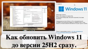 Как обновить Windows 11 до версии 25H2 сразу.