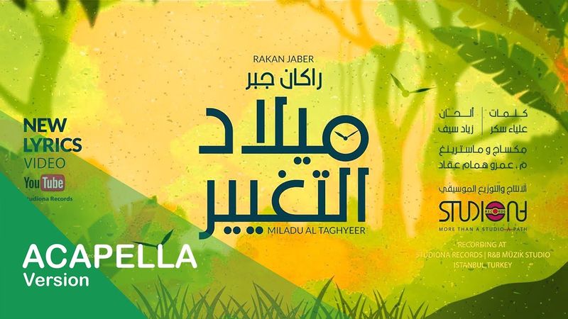 ميلاد التغيير - راكان جبر || نسخة بدون موسيقى - Miladu Al Taghyeer - Acapella