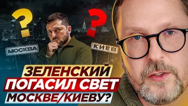 Зеленский погасил свет Москве/Киеву?