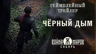 Война Миров: Сибирь — «Чёрный дым». Геймплейный трейлер