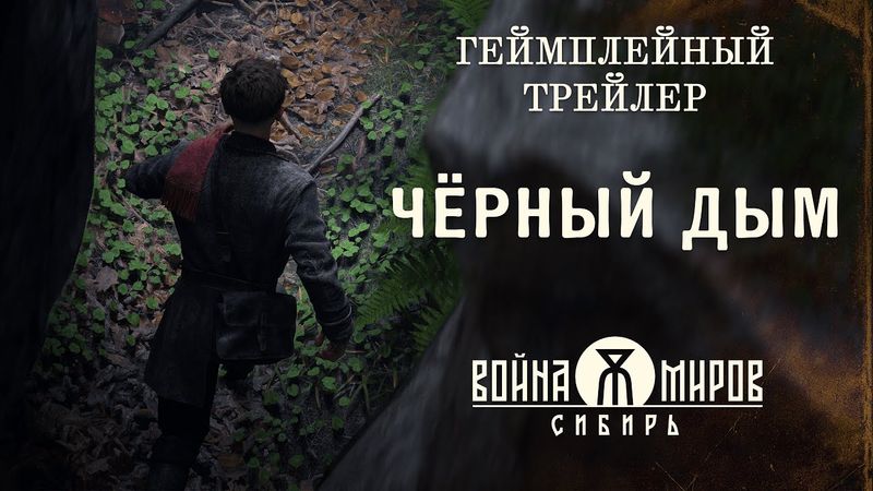 Война Миров: Сибирь — «Чёрный дым». Геймплейный трейлер