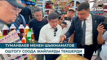 ТУМАНБАЕВ МЕНЕН ШЫКМАМАТОВ ОШТОГУ СООДА ЖАЙЛАРДЫ ТЕКШЕРДИ