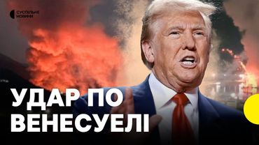 Навіщо США атакували Венесуелу | Жителі країни підтримують атаку США?
