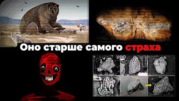 УЖАСЫ ЛЕДНИКОВОГО ПЕРИОДА