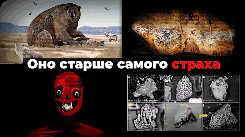 УЖАСЫ ЛЕДНИКОВОГО ПЕРИОДА