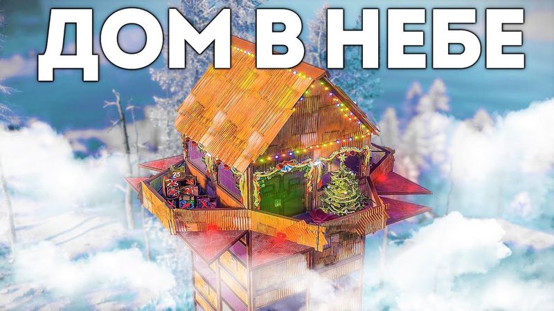Построил дом в небе. Нашел спрятанные ресурсы клана - Rust/Раст
