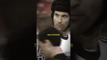 Самый безумный вратарь в истории футбола 😳🔥 #petrcech #gomez #chelsea #bayern #football